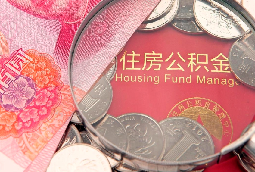 漳浦找人代取公积金8000可以取吗（代取公积金违法不）