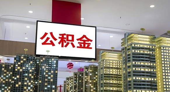 漳浦公积金封存提取（公积金封存提取条件）