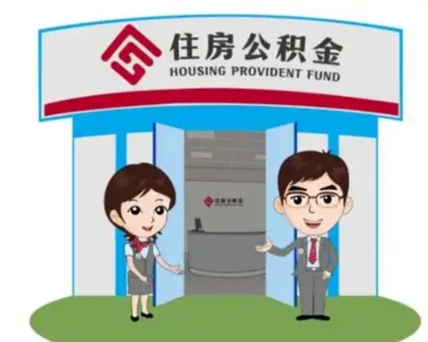 漳浦住房公积金账户封存了怎么提取（公积金账户封存怎么取钱）